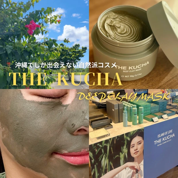 沖縄行ったらコレ買って！【THE KUCHA・ディープクレイマスク】海泥美容で毛穴スッキリ♡