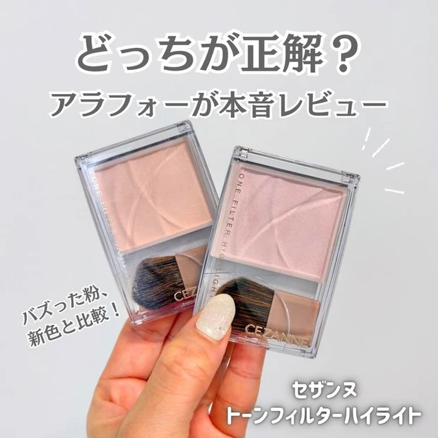 マキアビューティーズ　人気記事ランキング3位 《セザンヌ》アラフォーが選ぶならどっち？「トーンフィルターハイライト」2色レビュー