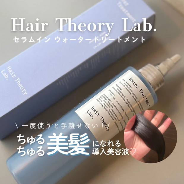 9/24新発売【ヘアセオリーラボ】セラムインウォータートリートメントが凄すぎた♡髪が芯からちゅるちゅるに！
