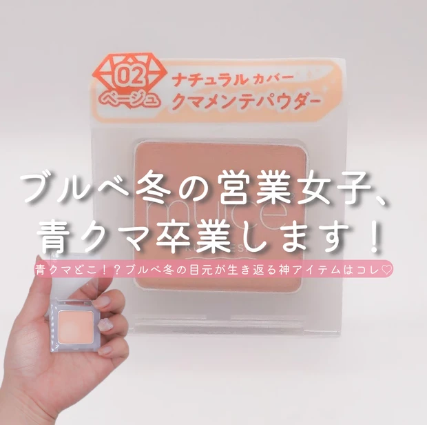 muice / ミュアイス クマメンテパウダー 02 / 青クマ・赤ニキビを自然にカバーできるパウダーコンシーラー