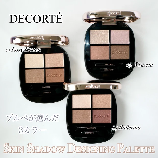 コスメデコルテ スキンシャドウデザイニングパレット 新作 ブルベ