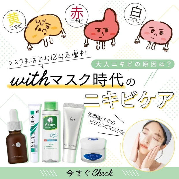 withマスク時代のニキビケア