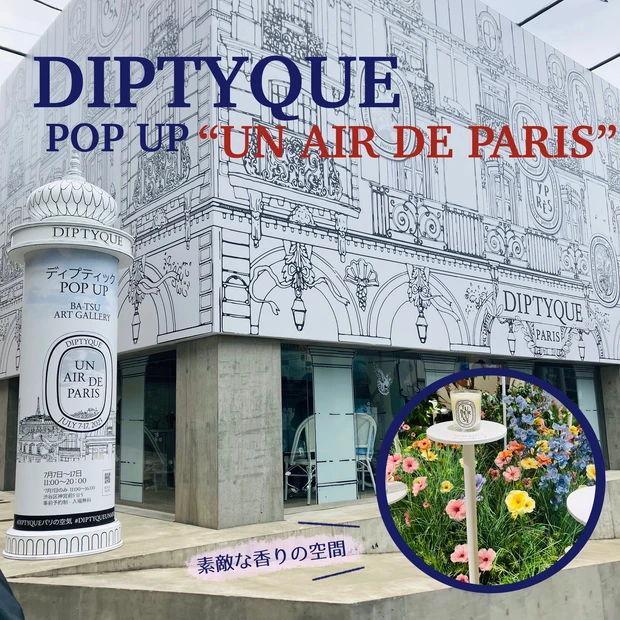 【UN AIR DE PARIS】ディプティックのポップアップイベントに行ってきました！【Diptyque】_1