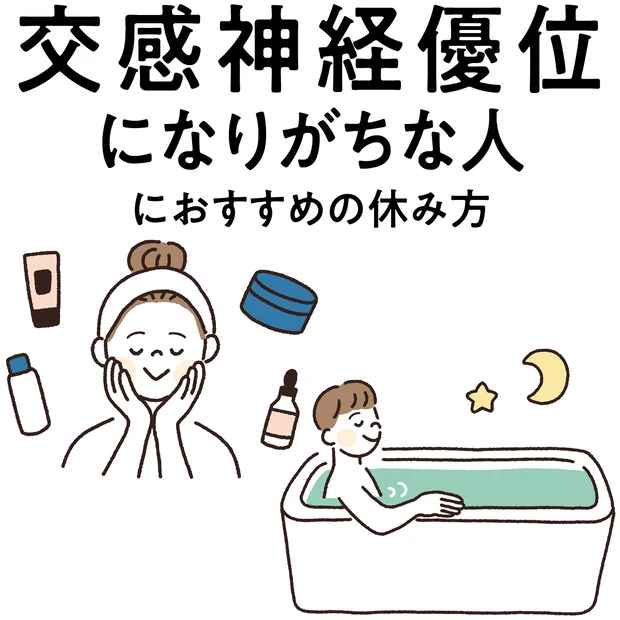 【“交感神経優位な人”におすすめの休み方】エネルギー消費をセーブしてリラックス！