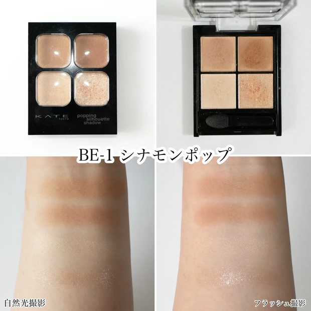 KATE ケイト ポッピングシルエットシャドウ BE-1 シナモンポップ イエベ