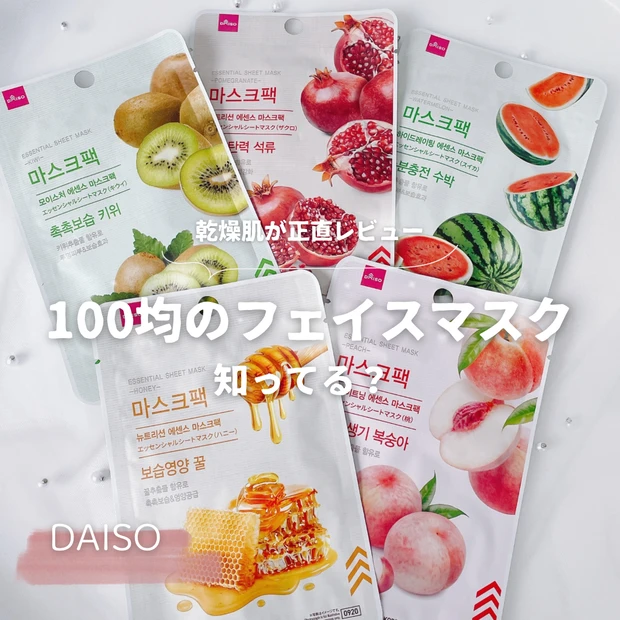 100均 ダイソー フェイスマスク 乾燥肌 レビュー