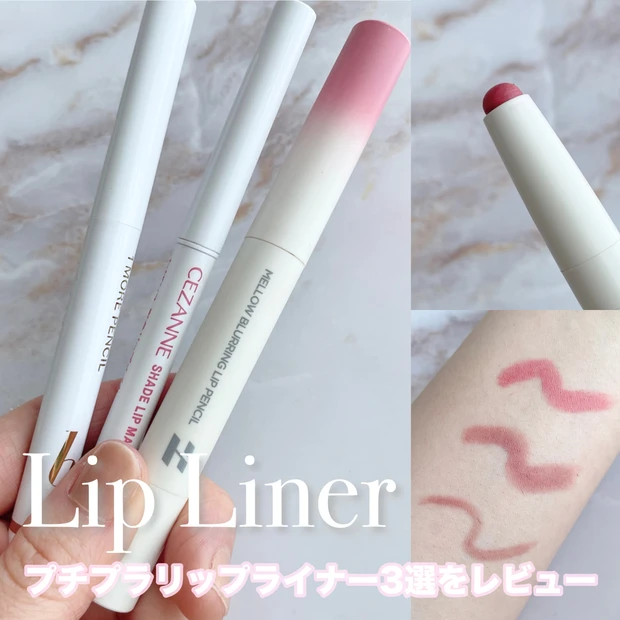 リップライナー、どう使う？おすすめの使い方やプチプラアイテムをご紹介