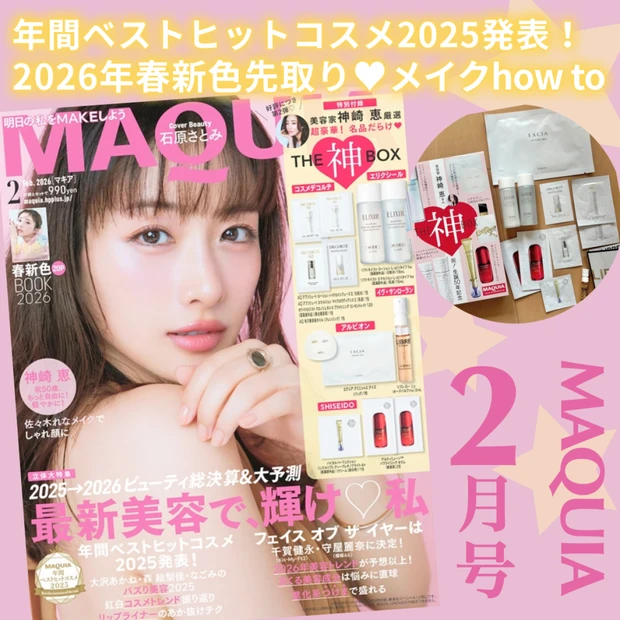 石原さとみ復帰後初表紙！【マキア2月号】神崎恵厳選の豪華付録と春新色コスメ・メイク特集