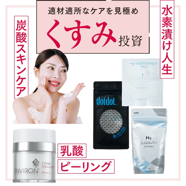 【大野真理子さんのくすみ対策 スキンケア8選】炭酸・水素・乳酸で全身透明肌に!