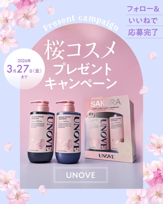 【フォロー＆いいねで当たる】UNOVE「桜エディション」のシャンプー＆トリートメントを３名様にプレゼント。