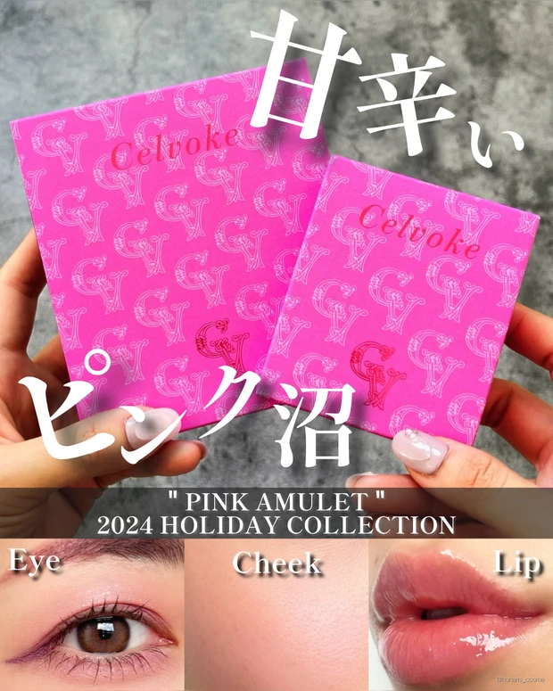 Celvoke セルヴォーク　ホリデーコレクション　クリスマスコフレ