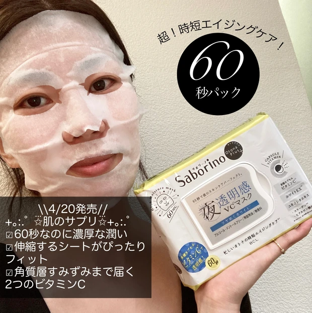 超、時短!60秒で完結するフェイスマスク!サボリーノ オトナプラス 夜用チャージフルマスク ホワイト。時短の秘密は3つあります!_3