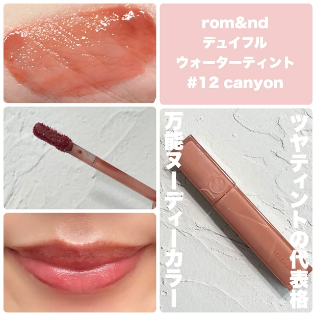 rom&nd/デュイフルウォーターティント/12 canyon