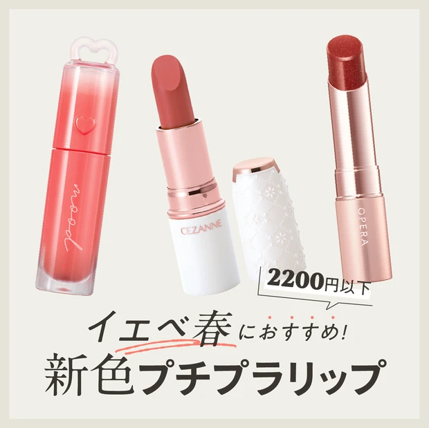 イエベ春　プチプラリップ　2200円以下