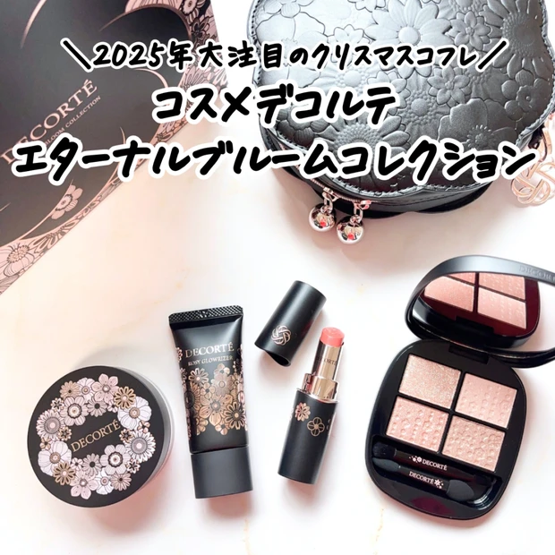 【2025クリスマスコフレ】コスメデコルテ「エターナル ブルーム コレクション」全内容レビュー