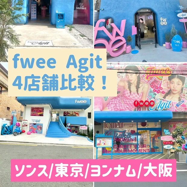 バズりが止まらない♡fwee(フィー)4店舗比較！ソンス･東京･ヨンナム･大阪