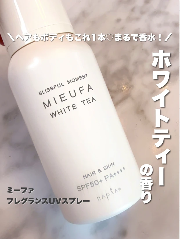 ミーファ／フレグランスUVスプレー（ホワイトティー）