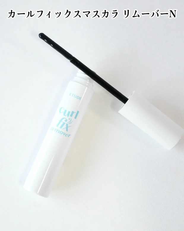 エチュード カールフィックスマスカラ リムーバーN