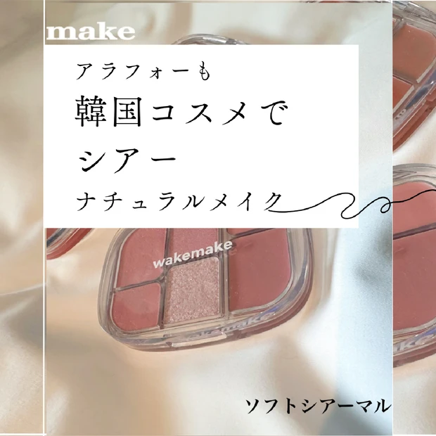 韓国コスメで40代もこなれ顔。wakemakeのパレットで作るナチュラルシアーメイク