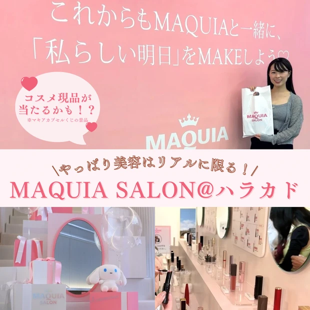 【やっぱり美容はリアルに限る！】美容好きの祭典MAQUIA SALON＠ハラカドに行ってきた♡【入場無料】