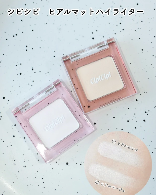 シピシピ ヒアルマットハイライター