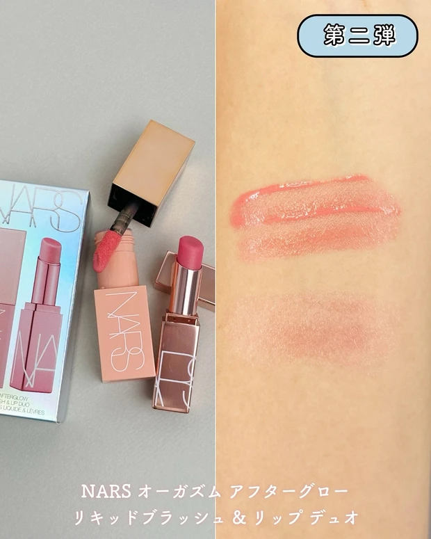 NARS オーガズム アフターグロー リキッドブラッシュ & リップ デュオ
