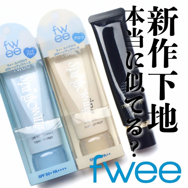 【徹底検証】似ていると噂になったfweeの下地とクレドポーボーテの下地を比較してみた！価格差は約4倍！