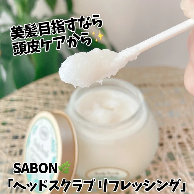 【美髪を目指すなら頭皮ケアから💆‍♀️✨】SABONの名品「ヘッドスクラブ リフレッシング🌿」🫧