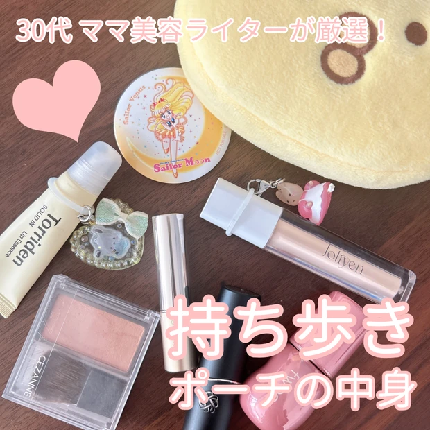ポーチの中身】30代美容ライターが厳選！少数精鋭の持ち歩きポーチの