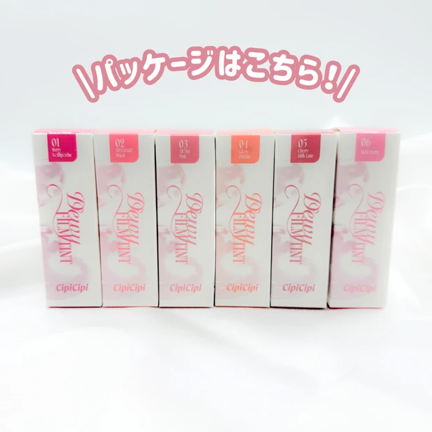 【全色レビュー】リボンパケが可愛すぎ♡CipiCipi(シピシピ)の人気リップ「デューイフィルムティント」が進化!
_11
