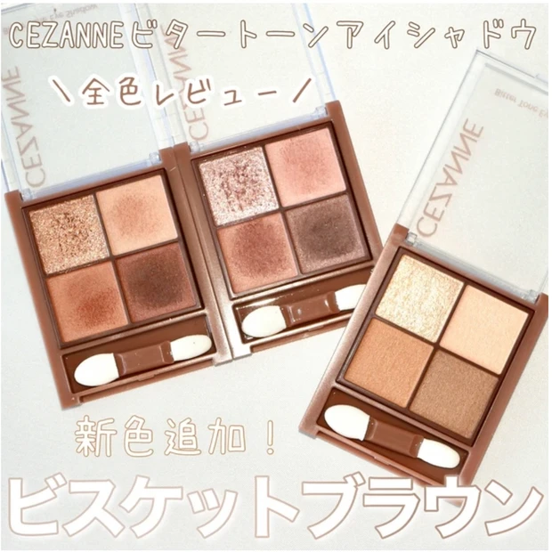 セザンヌ ビタートーンアイシャドウ 全色レビュー