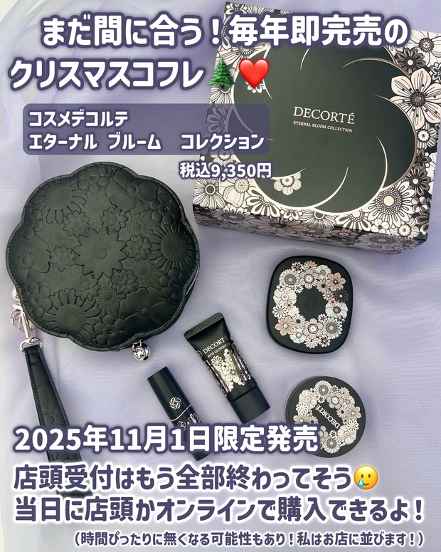 コスメデコルテ2025クリスマスコフレ