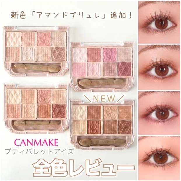 キャンメイク CANMAKE  プティパレットアイズ 全色レビュー