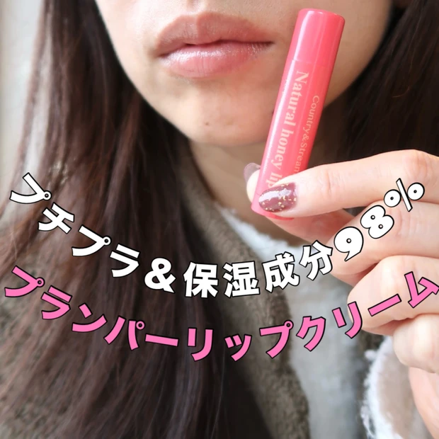 【40代プチプラコスメ】660円!プランパー効果のカラーリップクリームでお疲れ顔も血色UP