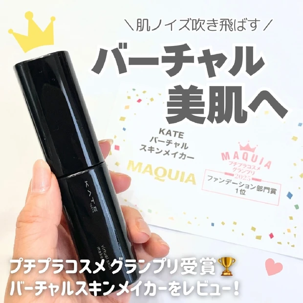 【KATE新作】バーチャルスキンメイカーをレビュー！仕上がり・色味・崩れにくさを検証！