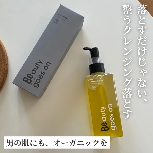 BeのクレンジングオイルCが肌も気分も整える！