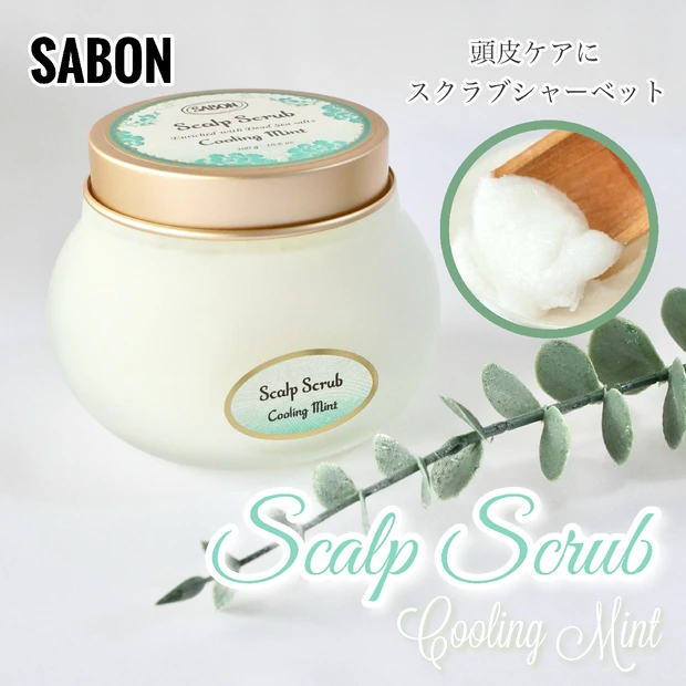 【みんなのベスコス2024受賞】SABON(サボン)のヘッドスクラブで美髪を育てる！