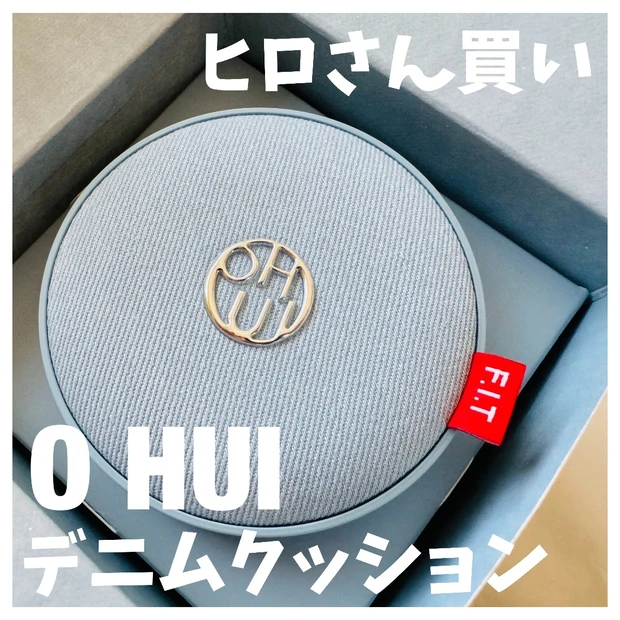 ★小田切ヒロさんオススメの韓国コスメ★O HUIのアルティメットフィットトーンアップデニムクッションをQoo10で購入してみた！