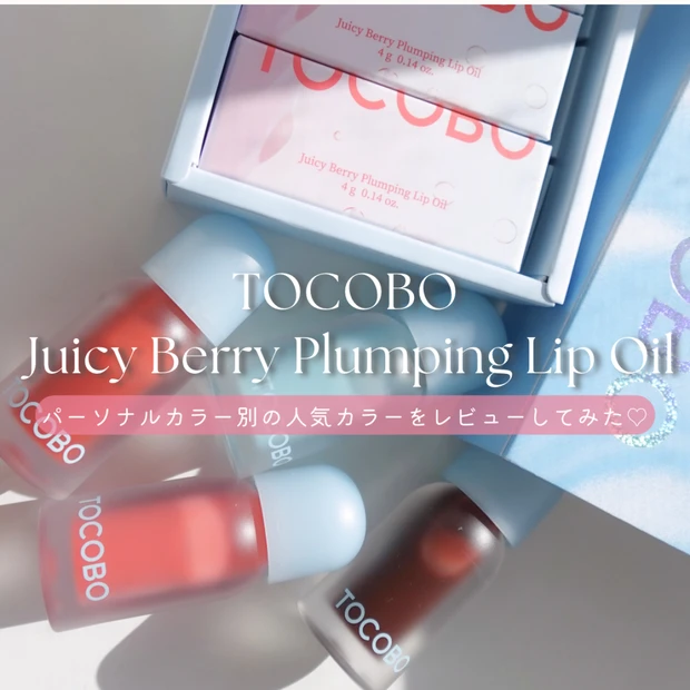 TOCOBO ジューシーベリープランピングリップオイルをレビュー|ブルベ・イエベ別おすすめカラー