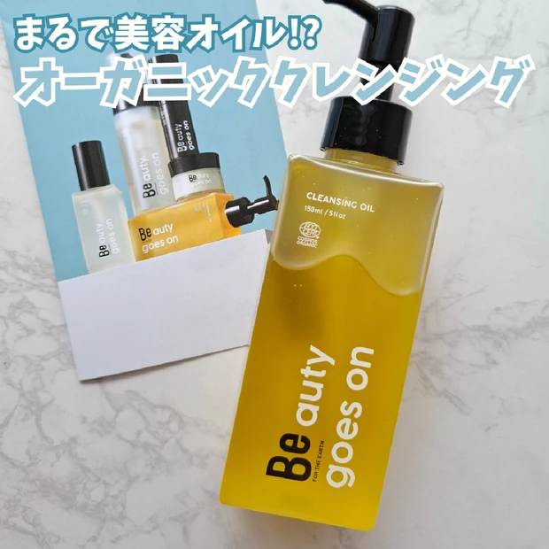 オーガニッククレンジング「Be クレンジングオイル C」を乾燥肌がレビュー！