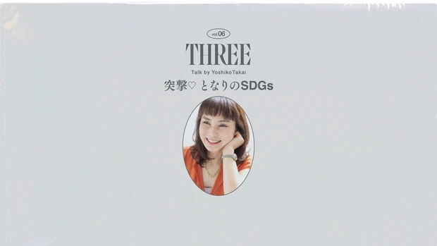 THREE　スリー　ホリスティック　精油　SDGs