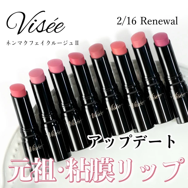 ヴィセ ネンマクフェイクルージュ Ⅱ リニューアル 全色レビュー