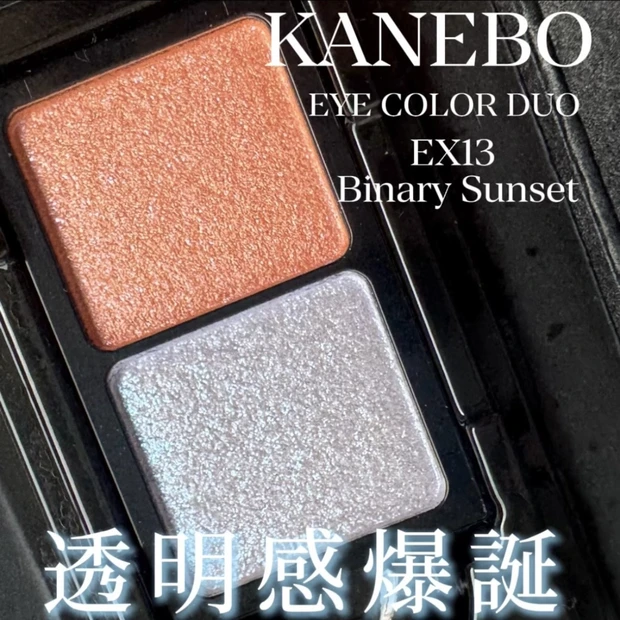 【4/10発売】KANEBOアイカラーデュオの限定青ラメが可愛すぎ【透明感爆誕】