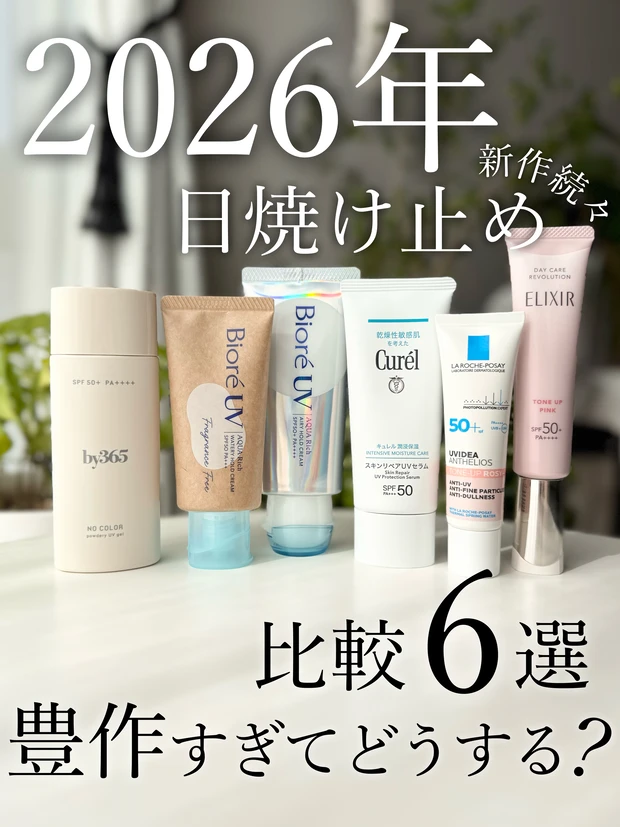 2026年日焼け止めおすすめ6選