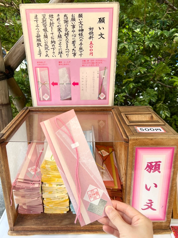 東京大神宮　願い文