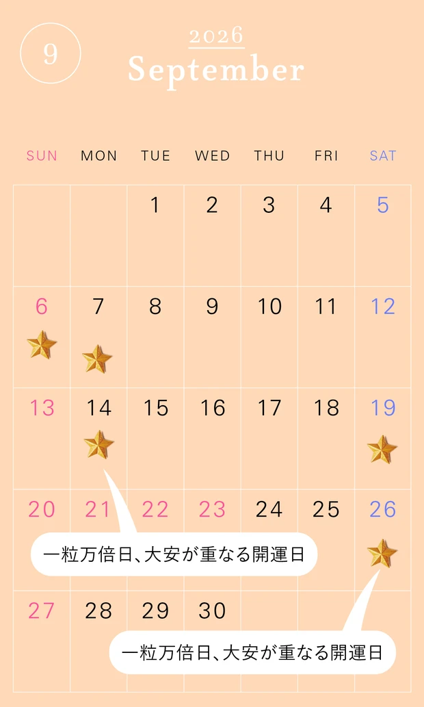 2026年の一粒万倍日カレンダー 2026年9月　開運　吉日　