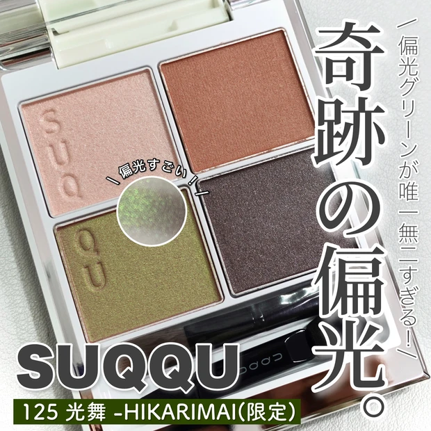 SUQQU(スック)シグニチャー カラーアイズ　125 光舞