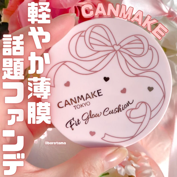 キャンメイク CANMAKE フィットグロウクッション