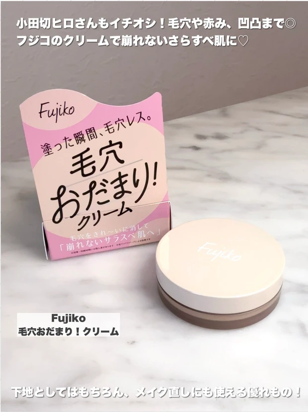 フジコ 毛穴おだまりクリーム