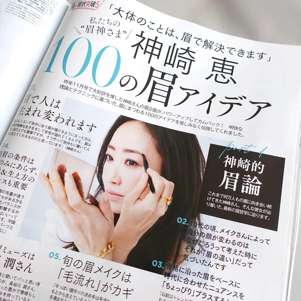 マキア7月号 美容で現状突破 神崎恵さん 毛穴悩み 眉メイク